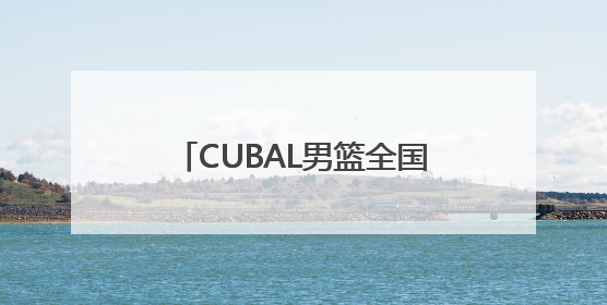 CUBAL男篮全国32强赛揭幕 山西三支球队首轮告捷