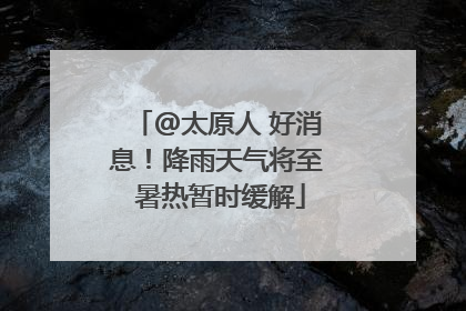 @太原人 好消息！降雨天气将至 暑热暂时缓解