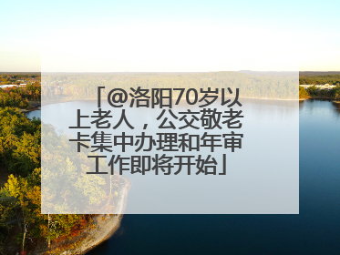 @洛阳70岁以上老人，公交敬老卡集中办理和年审工作即将开始