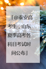 @泰安高考生，山东夏季高考各科目考试时间公布