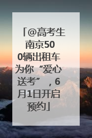 @高考生 南京500辆出租车为你“爱心送考”，6月1日开启预约