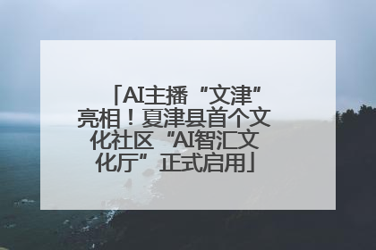 AI主播“文津”亮相！夏津县首个文化社区“AI智汇文化厅”正式启用