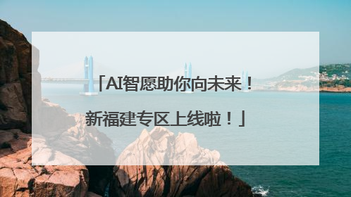 AI智愿助你向未来！新福建专区上线啦！