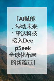 AI赋能，绿动未来：挚达科技接入DeepSeek全球化布局的新篇章