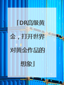 DR高级黄金，打开世界对黄金作品的想象