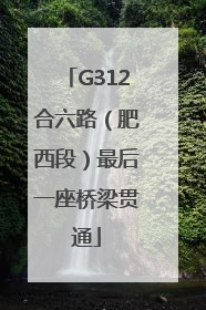 G312合六路（肥西段）最后一座桥梁贯通