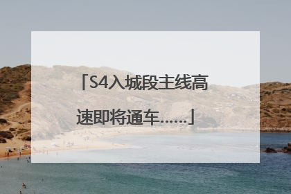 S4入城段主线高速即将通车……