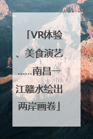 VR体验、美食演艺……南昌一江赣水绘出两岸画卷