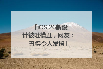 iOS 26新设计被吐槽丑，网友：丑得令人发指