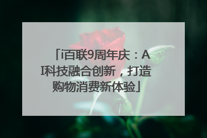 i百联9周年庆：AI科技融合创新，打造购物消费新体验