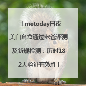 metoday日夜美白套盒通过老爸评测及新规检测：历时182天验证有效性